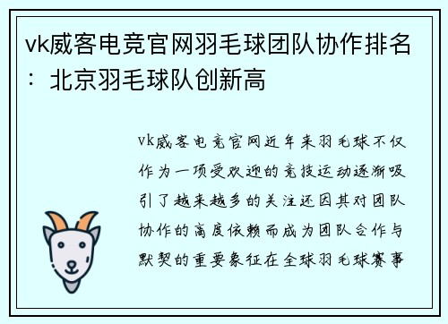 vk威客电竞官网羽毛球团队协作排名：北京羽毛球队创新高
