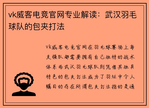 vk威客电竞官网专业解读：武汉羽毛球队的包夹打法