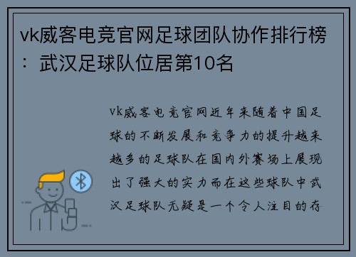 vk威客电竞官网足球团队协作排行榜：武汉足球队位居第10名