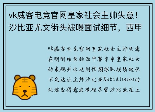 vk威客电竞官网皇家社会主帅失意！沙比亚尤文街头被曝面试细节，西甲豪门欲挖角