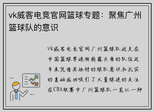 vk威客电竞官网篮球专题：聚焦广州篮球队的意识