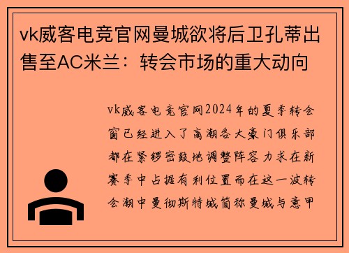 vk威客电竞官网曼城欲将后卫孔蒂出售至AC米兰：转会市场的重大动向