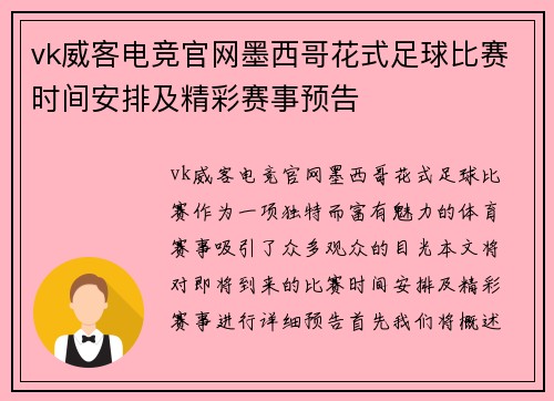 vk威客电竞官网墨西哥花式足球比赛时间安排及精彩赛事预告