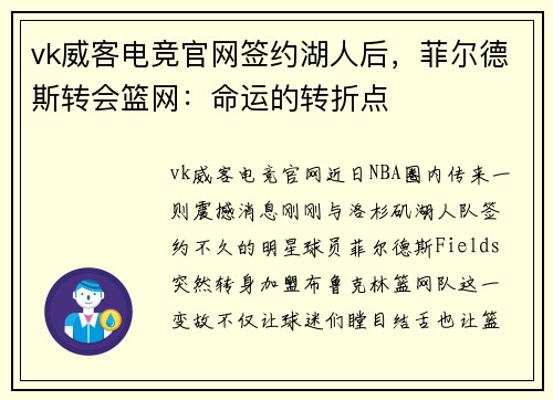 vk威客电竞官网签约湖人后，菲尔德斯转会篮网：命运的转折点