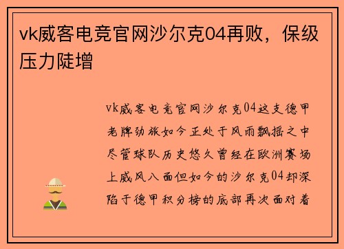 vk威客电竞官网沙尔克04再败，保级压力陡增