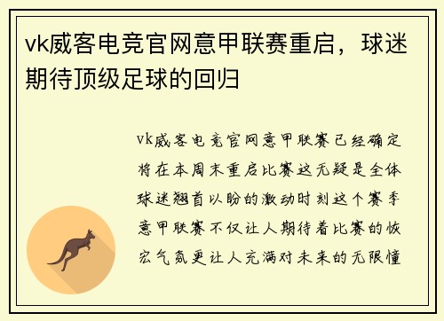 vk威客电竞官网意甲联赛重启，球迷期待顶级足球的回归