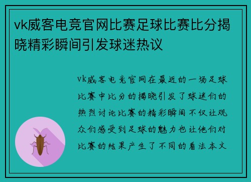 vk威客电竞官网比赛足球比赛比分揭晓精彩瞬间引发球迷热议