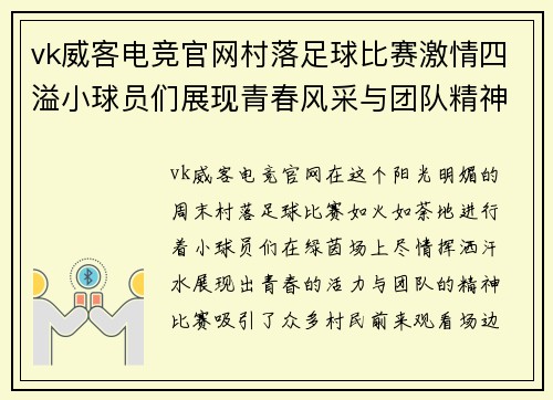 vk威客电竞官网村落足球比赛激情四溢小球员们展现青春风采与团队精神