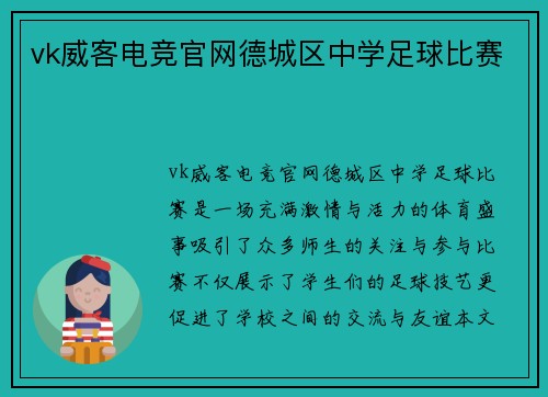 vk威客电竞官网德城区中学足球比赛