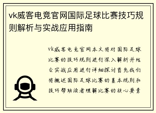 vk威客电竞官网国际足球比赛技巧规则解析与实战应用指南