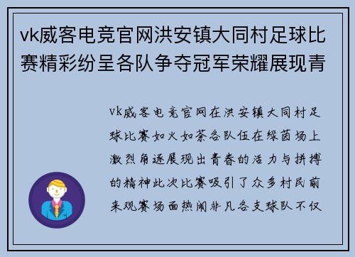 vk威客电竞官网洪安镇大同村足球比赛精彩纷呈各队争夺冠军荣耀展现青春风采