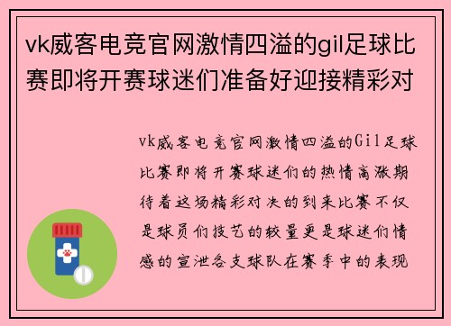 vk威客电竞官网激情四溢的gil足球比赛即将开赛球迷们准备好迎接精彩对决