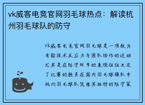 vk威客电竞官网羽毛球热点：解读杭州羽毛球队的防守