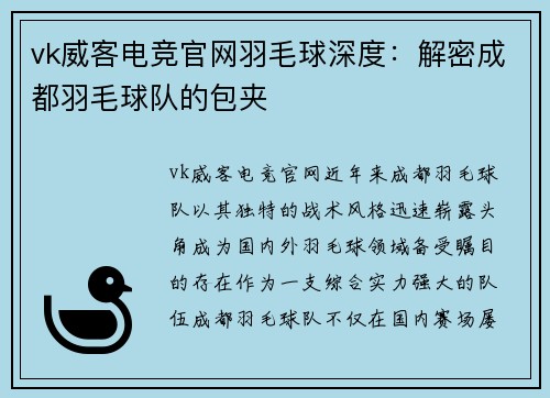 vk威客电竞官网羽毛球深度：解密成都羽毛球队的包夹