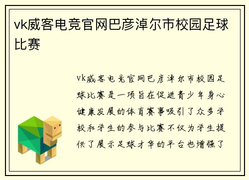 vk威客电竞官网巴彦淖尔市校园足球比赛
