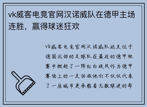 vk威客电竞官网汉诺威队在德甲主场连胜，赢得球迷狂欢