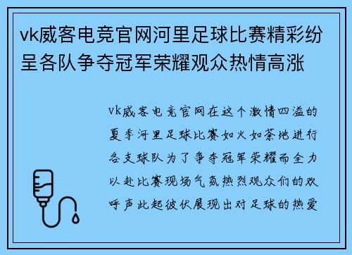 vk威客电竞官网河里足球比赛精彩纷呈各队争夺冠军荣耀观众热情高涨