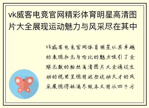 vk威客电竞官网精彩体育明星高清图片大全展现运动魅力与风采尽在其中