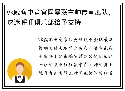 vk威客电竞官网曼联主帅传言离队，球迷呼吁俱乐部给予支持