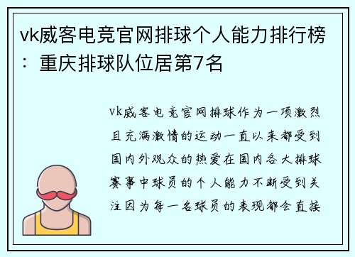 vk威客电竞官网排球个人能力排行榜：重庆排球队位居第7名