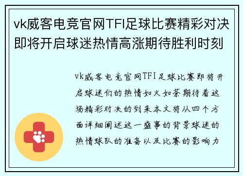 vk威客电竞官网TFI足球比赛精彩对决即将开启球迷热情高涨期待胜利时刻