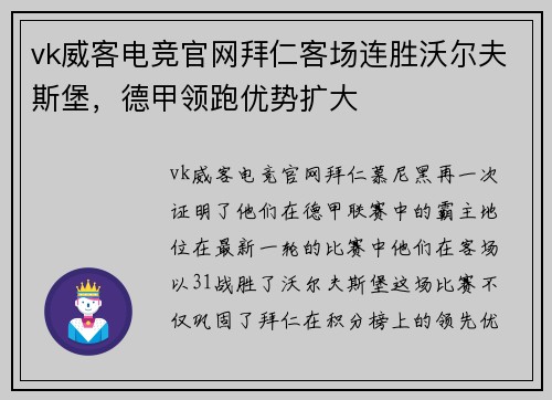 vk威客电竞官网拜仁客场连胜沃尔夫斯堡，德甲领跑优势扩大