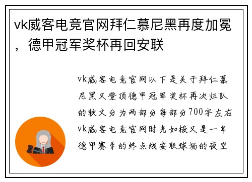 vk威客电竞官网拜仁慕尼黑再度加冕，德甲冠军奖杯再回安联