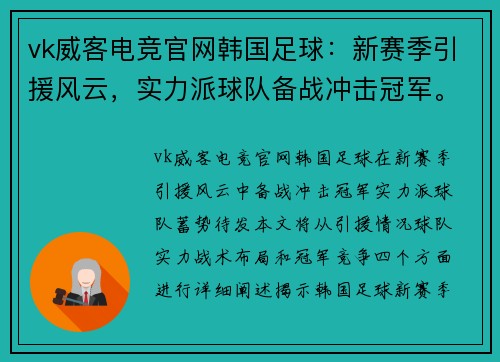 vk威客电竞官网韩国足球：新赛季引援风云，实力派球队备战冲击冠军。