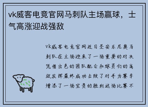 vk威客电竞官网马刺队主场赢球，士气高涨迎战强敌