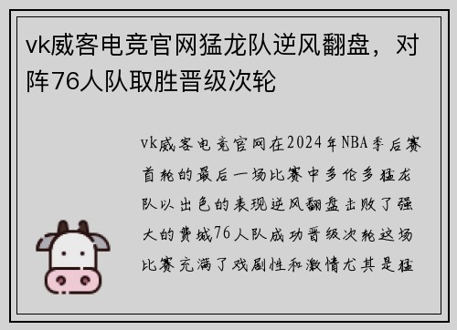 vk威客电竞官网猛龙队逆风翻盘，对阵76人队取胜晋级次轮