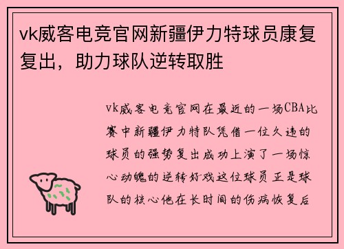 vk威客电竞官网新疆伊力特球员康复复出，助力球队逆转取胜