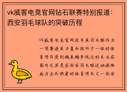 vk威客电竞官网钻石联赛特别报道：西安羽毛球队的突破历程