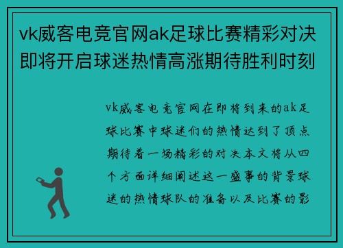 vk威客电竞官网ak足球比赛精彩对决即将开启球迷热情高涨期待胜利时刻