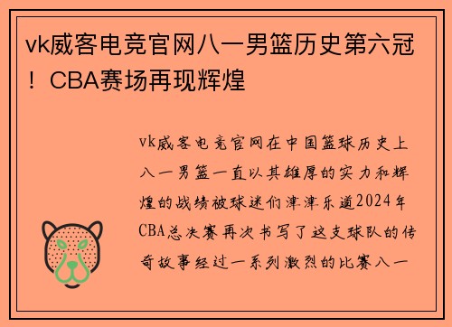 vk威客电竞官网八一男篮历史第六冠！CBA赛场再现辉煌