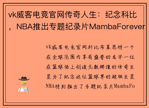 vk威客电竞官网传奇人生：纪念科比，NBA推出专题纪录片MambaForever