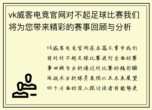 vk威客电竞官网对不起足球比赛我们将为您带来精彩的赛事回顾与分析
