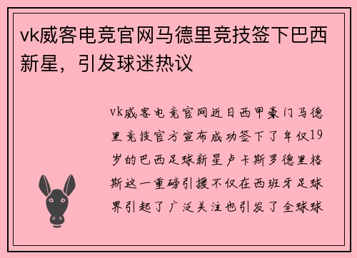 vk威客电竞官网马德里竞技签下巴西新星，引发球迷热议