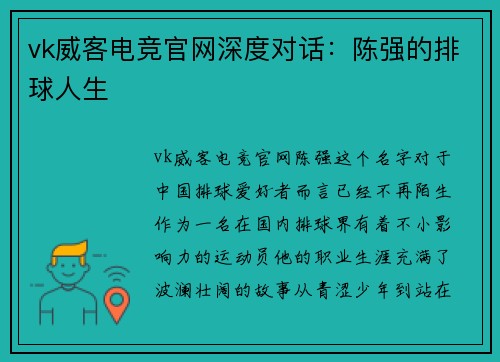 vk威客电竞官网深度对话：陈强的排球人生