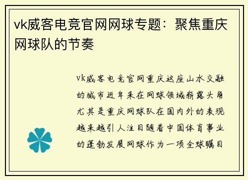 vk威客电竞官网网球专题：聚焦重庆网球队的节奏
