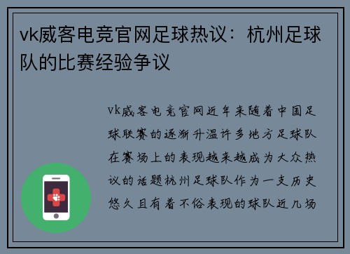 vk威客电竞官网足球热议：杭州足球队的比赛经验争议