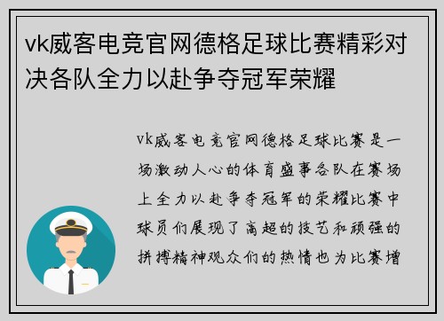 vk威客电竞官网德格足球比赛精彩对决各队全力以赴争夺冠军荣耀