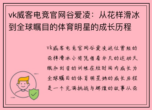 vk威客电竞官网谷爱凌：从花样滑冰到全球瞩目的体育明星的成长历程