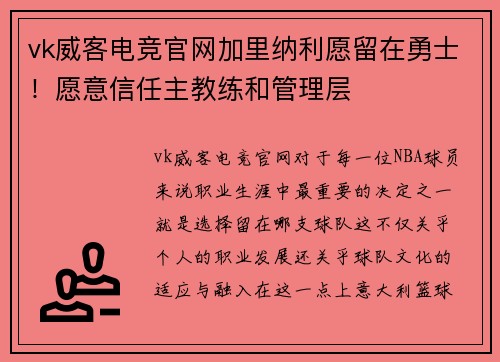 vk威客电竞官网加里纳利愿留在勇士！愿意信任主教练和管理层