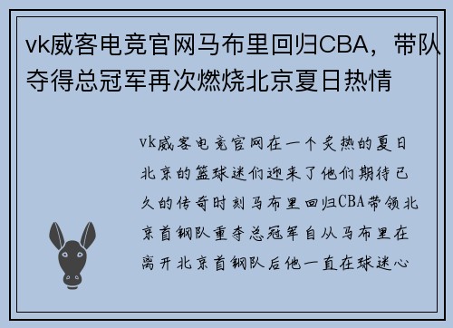vk威客电竞官网马布里回归CBA，带队夺得总冠军再次燃烧北京夏日热情