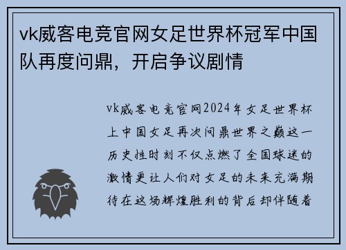 vk威客电竞官网女足世界杯冠军中国队再度问鼎，开启争议剧情