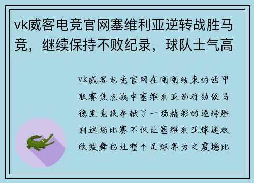 vk威客电竞官网塞维利亚逆转战胜马竞，继续保持不败纪录，球队士气高涨迎接新挑战