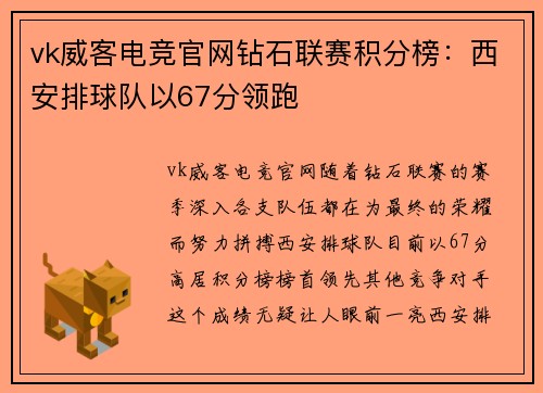 vk威客电竞官网钻石联赛积分榜：西安排球队以67分领跑
