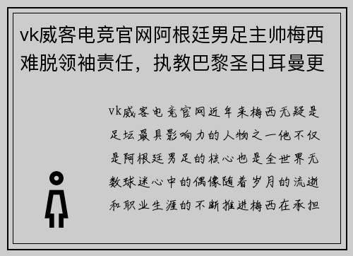 vk威客电竞官网阿根廷男足主帅梅西难脱领袖责任，执教巴黎圣日耳曼更会带来突破吗？