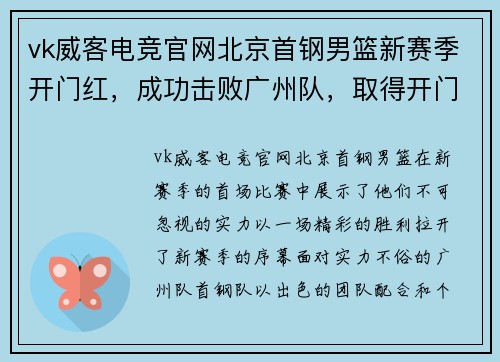 vk威客电竞官网北京首钢男篮新赛季开门红，成功击败广州队，取得开门红