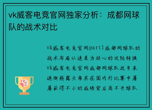 vk威客电竞官网独家分析：成都网球队的战术对比